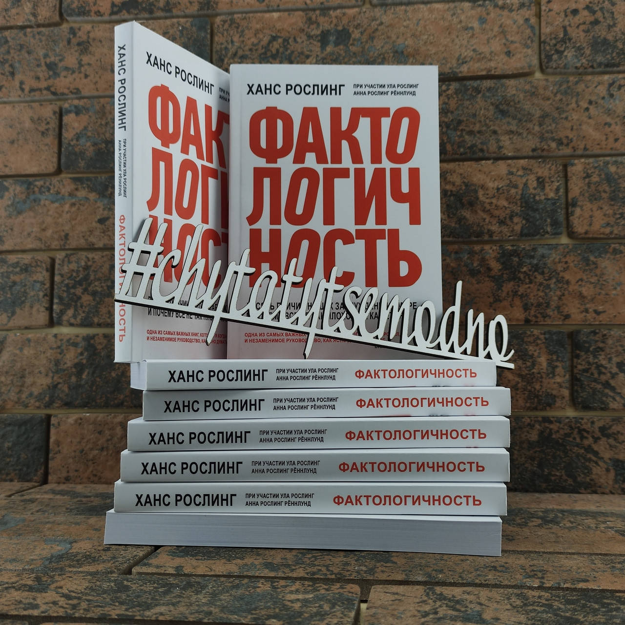 

Фактологичность. Десять причин наших заблуждений о мире - и почему все не так плохо, как кажется Ханс Рослинг