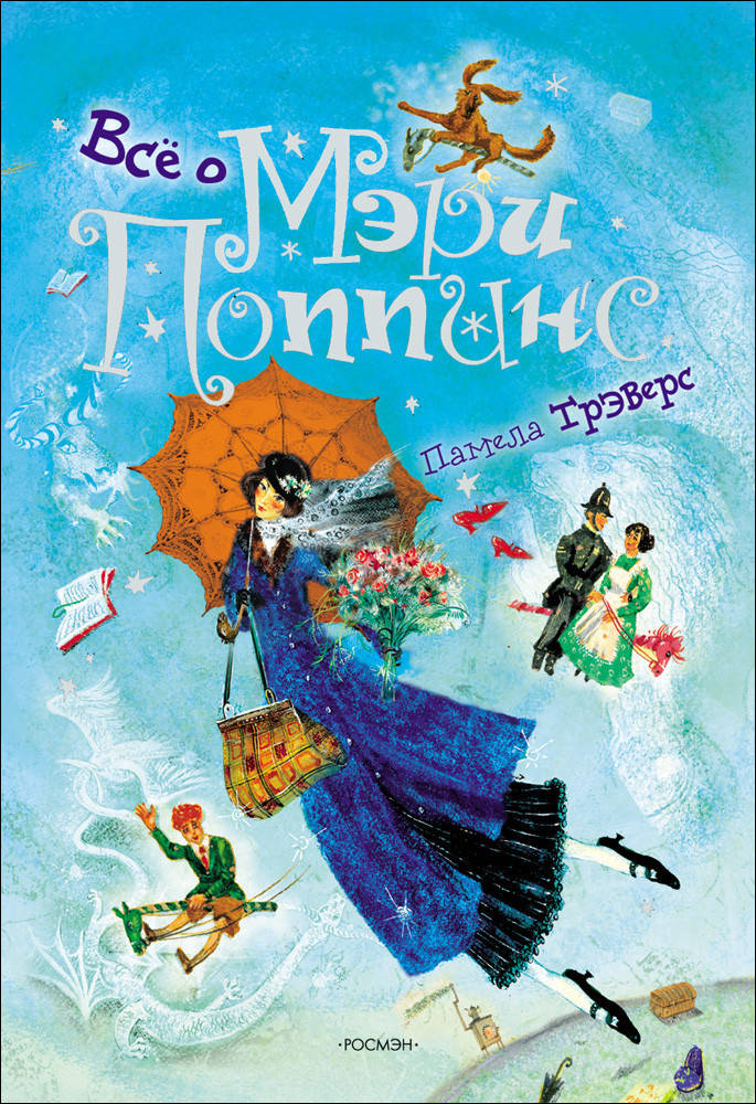 

Книга Всё о Мэри Поппинс. Автор - Трэверс П.