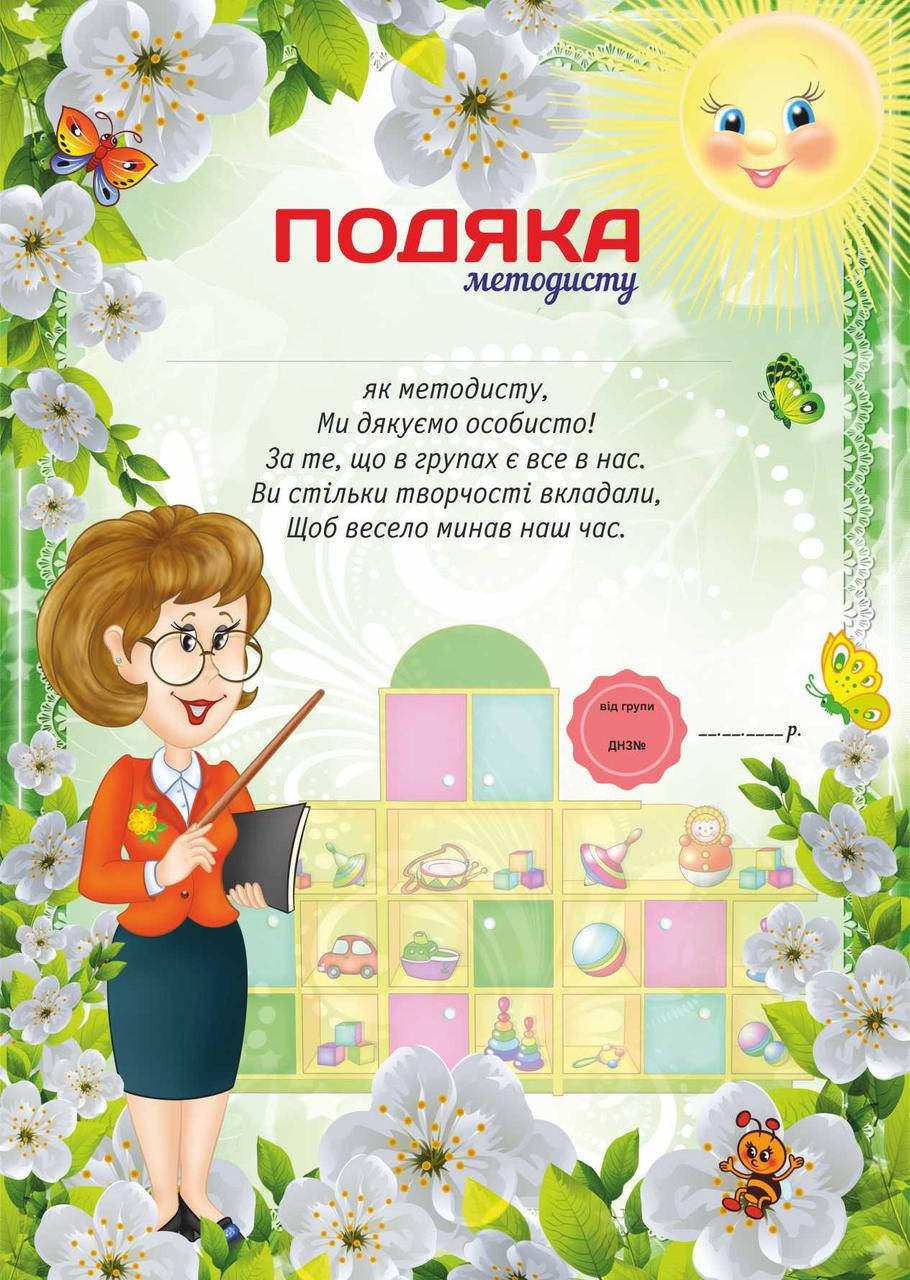 

Подяка для детского сада, Методисту
