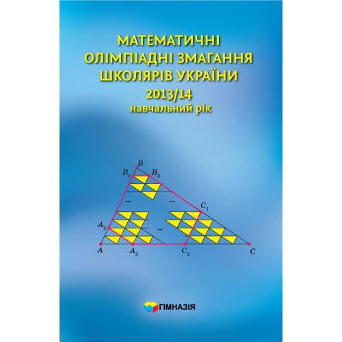 

Математичні олімпіадні змагання школярів України. 2013-2014
