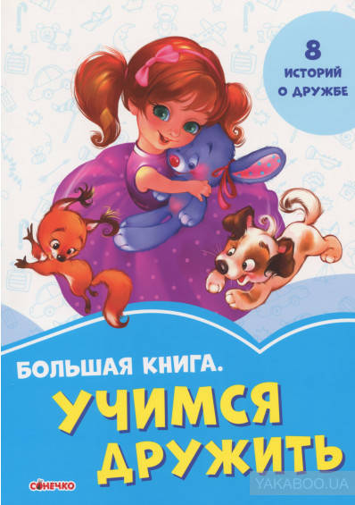 

Васильковые книжки Большая книга. Учимся дружить Сонечко 9789667498092