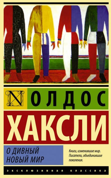 

Олдос Хаксли "О дивный новый мир"