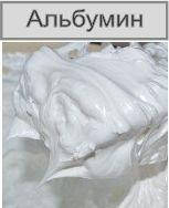 

Альбумин 50г (кондитерский сухой белок пищевой)