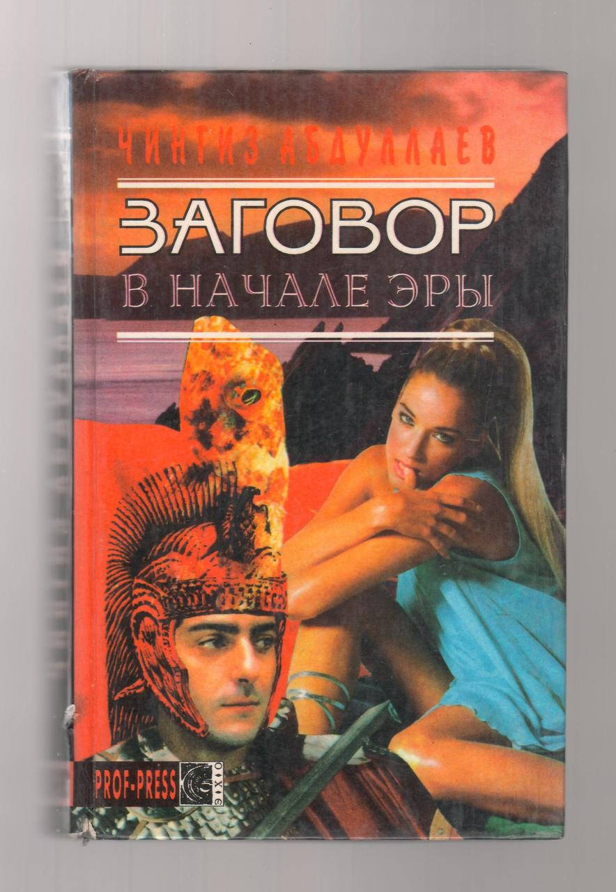 

Абдуллаев Чингиз. Заговор в начале эры.