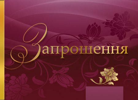 

Запрошення