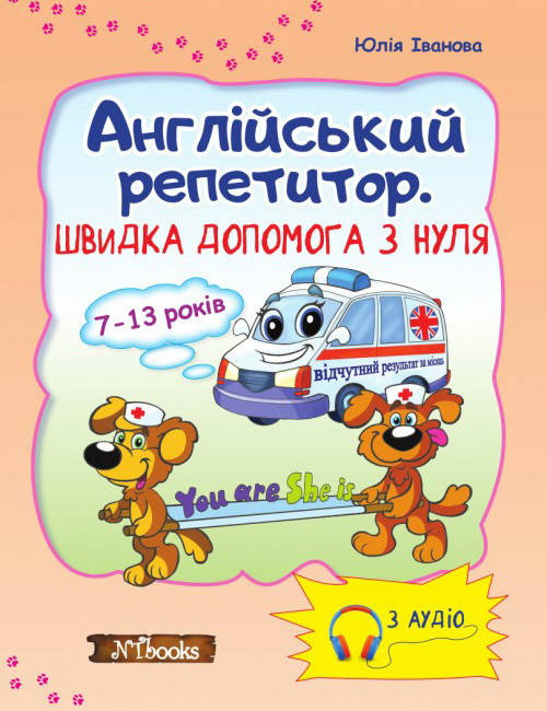 

Швидка допомога з нуля. Англійська репетитор без диска (українською)