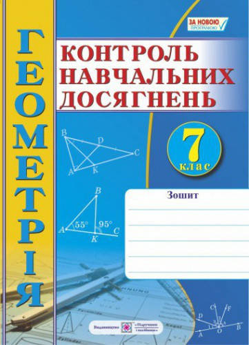 

Зошит для контролю навчальних досягнень з геометрії 7 клас. Роганін О.