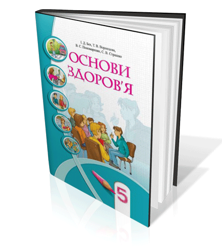 

Підручник Основи здоров'я 5 клас.Бех та ін. Алатон 2018. М' яка обкладинка.