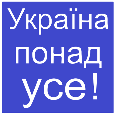 

Трафарет для тату 5 см на 5 см Україна понад усе
