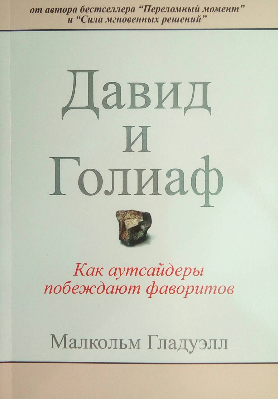 

Давид и Голиаф - Малкольм Гладуэлл