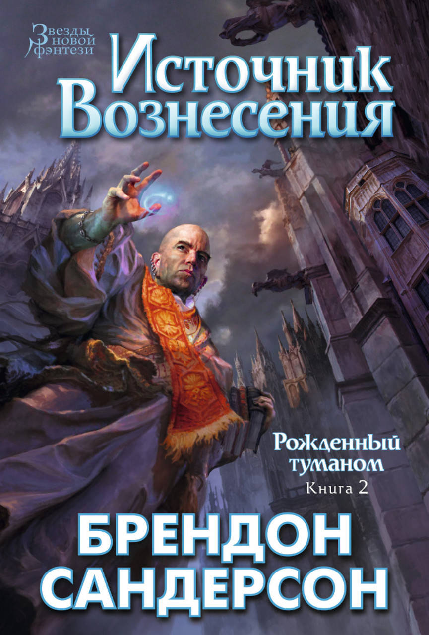 

Рожденный туманом. Кн.2. Источник вознесения. Сандерсон Б.