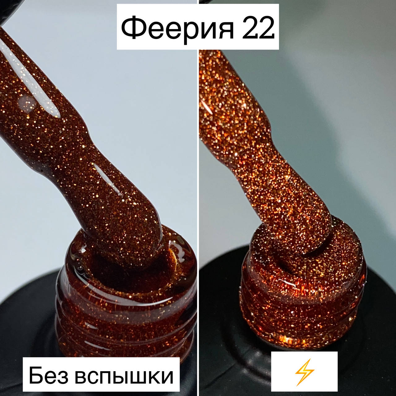 

Гель-лак Феерия от Saga Fiery #22 (светоотражающий гель-лак)