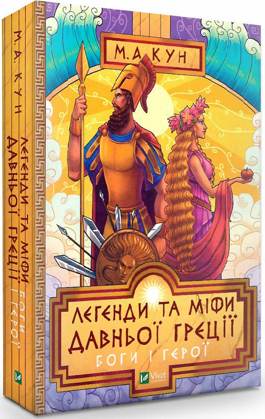 

Книга Легенди та міфи Давньої Греції. Боги і герої. Микола Кун
