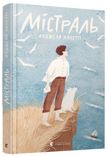 

Книга Містраль. Автор - Нанетті Анджела (ВСЛ)