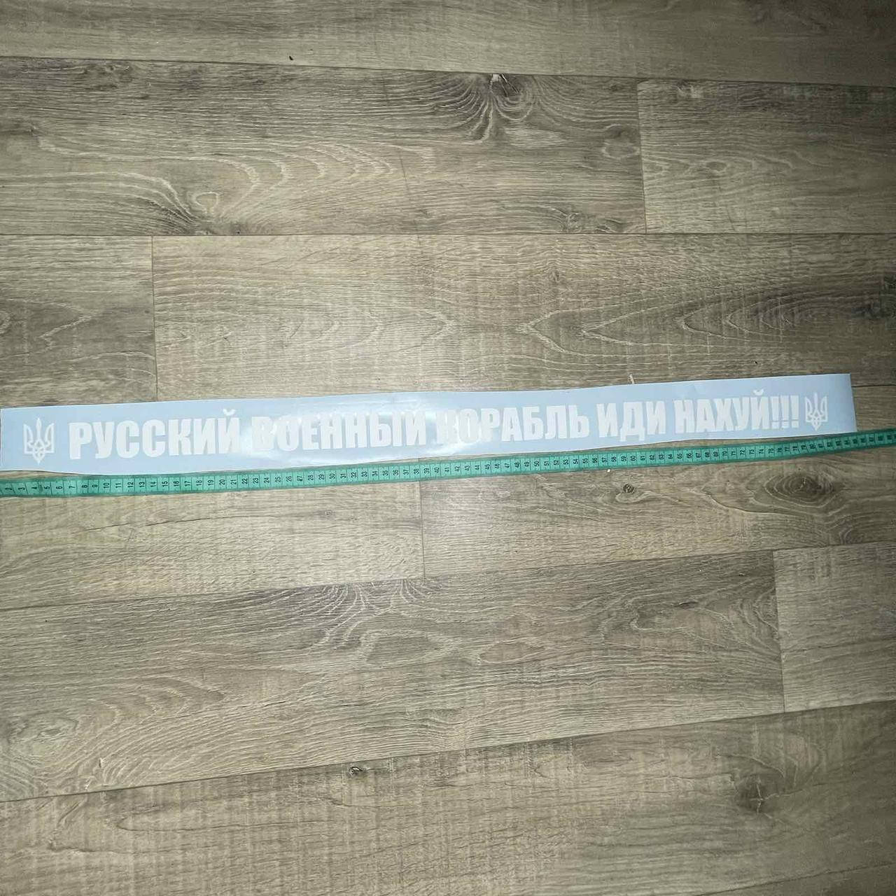 

Наклейка на авто "Русский военний корабль иди нах"й" на лобовое/заднее стекло 77х7 см