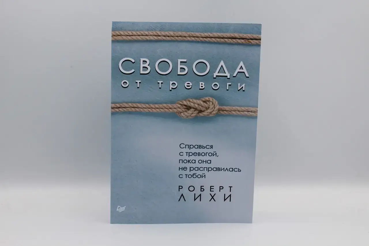 

Свобода от тревоги. Справься с тревогой, пока она не расправилась с тобой. ЛИХИ Р,