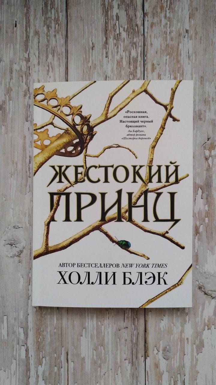 

Воздушный народ. Жестокий принц (#1). Холли Блэк МЯГКАЯ