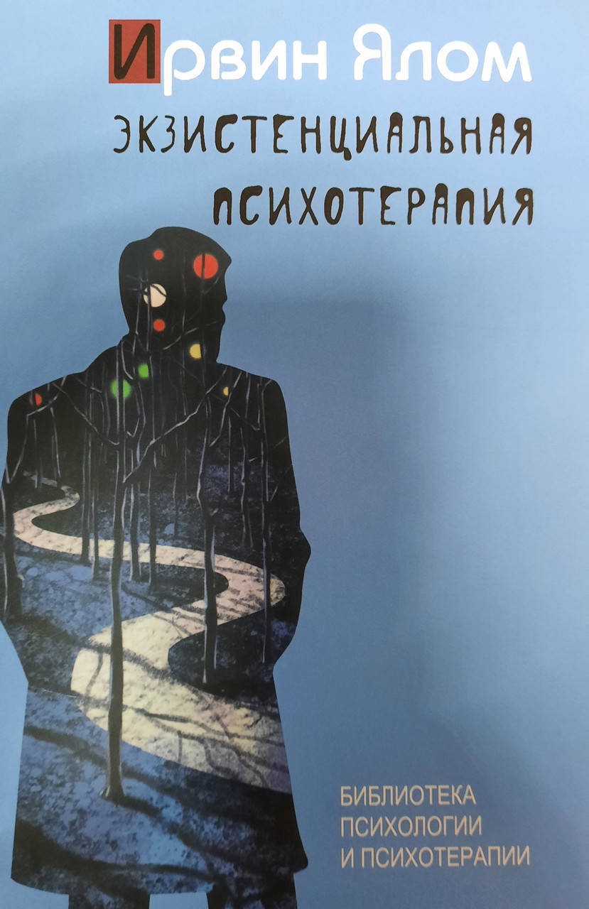 

Экзистенциальная психотерапия Ирвин Ялом