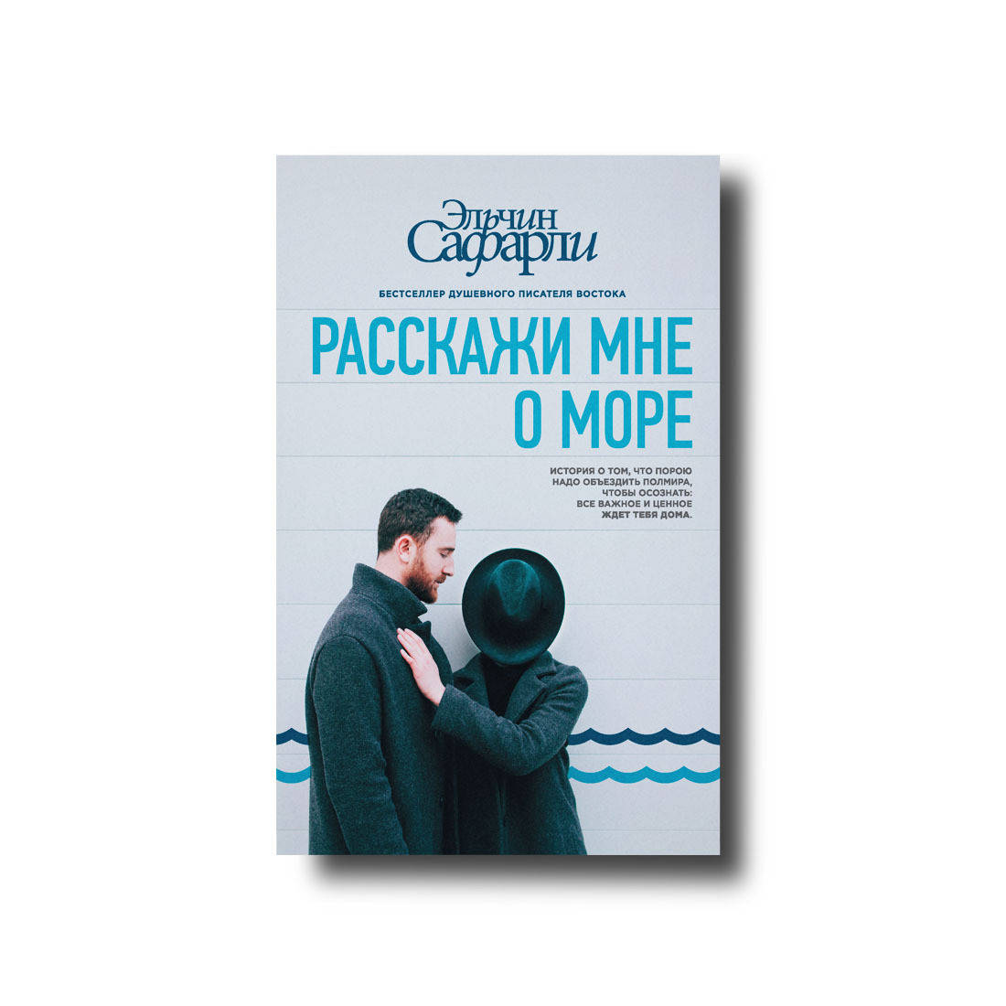

Расскажи мне о море