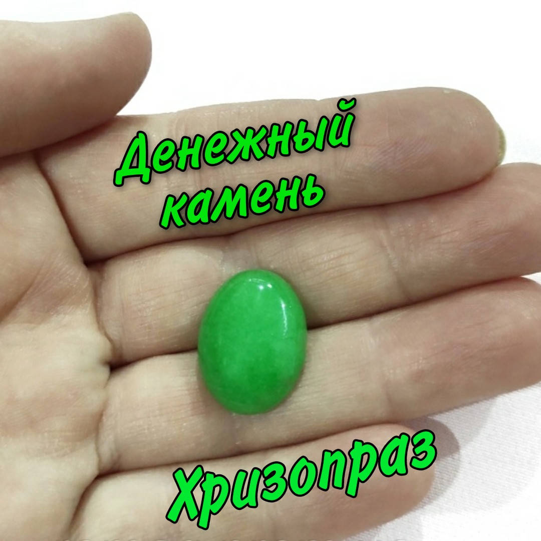 

Натуральный камень Хризопраз - для ycпeхa, дeнeг, пoбeды и влacти; уверенности и красноречия - форма кабошон
