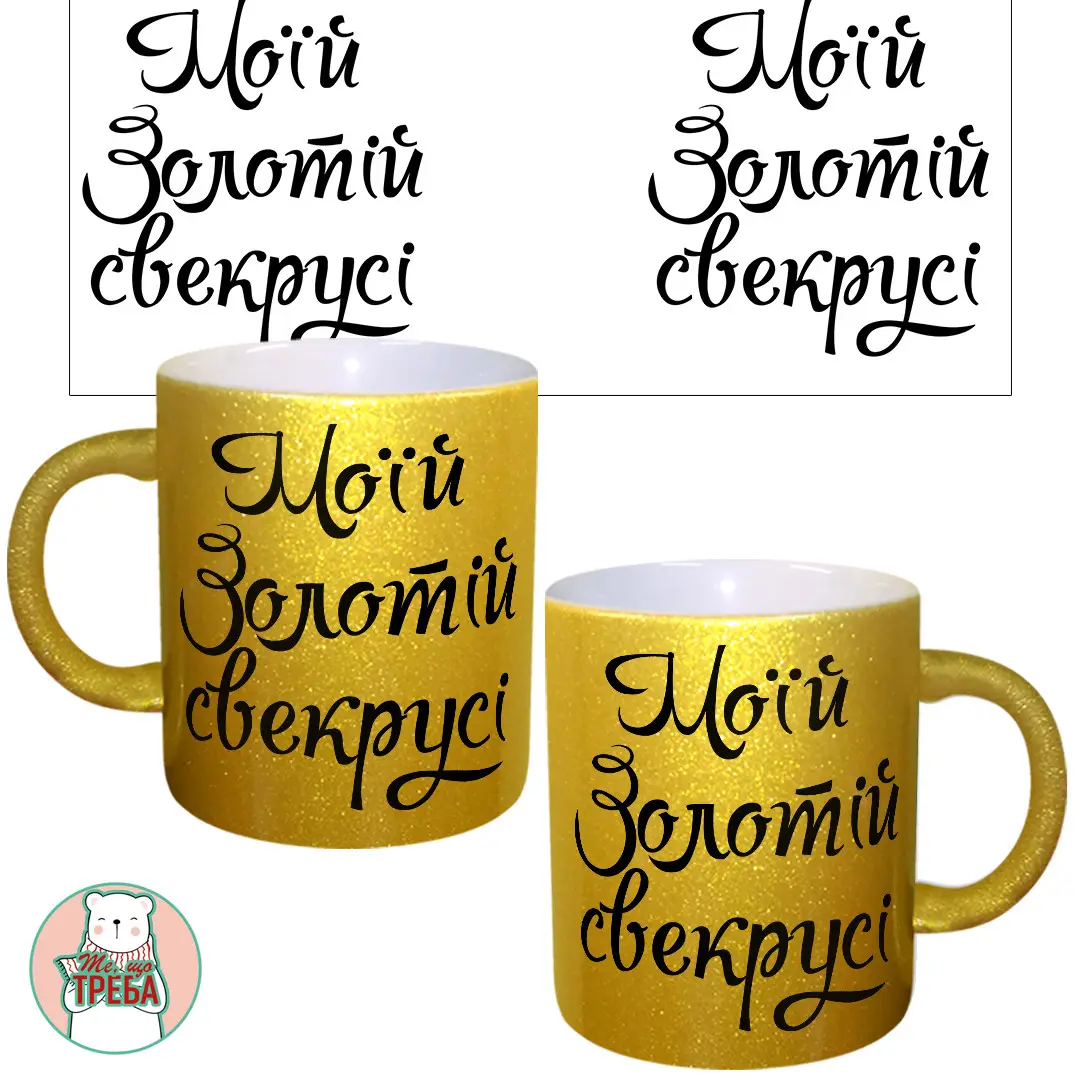 

Горнятко / чашка "Моїй золотій свекрусі" Золотий