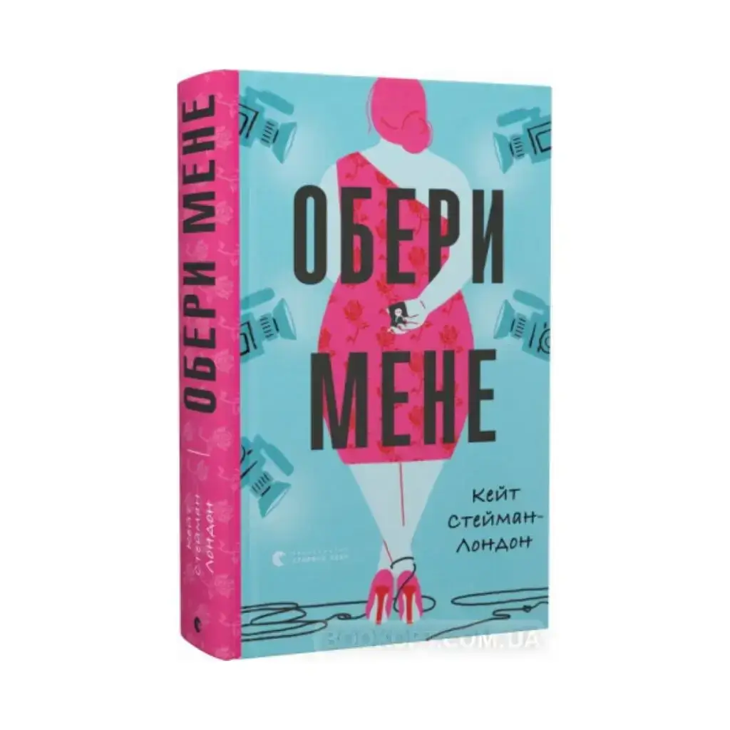

Книга Выбери меня. Кейт Стейман-Лондон (на украинском языке)