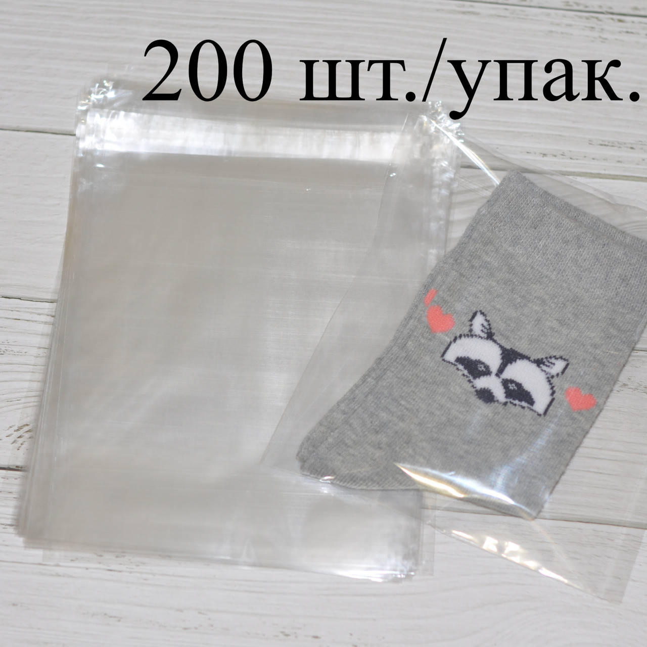 

Пакет полипропиленовый прозрачный 14х17 см.+ клапан + скотч, 200 шт.
