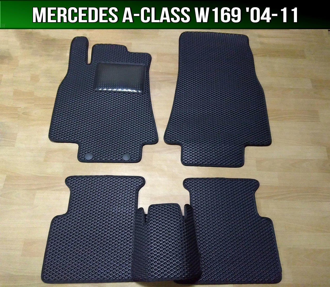 

ЕВА коврики Mercedes W169 '04-11. EVA ковры Мерседес А-класс В169 (A-Class), Черный