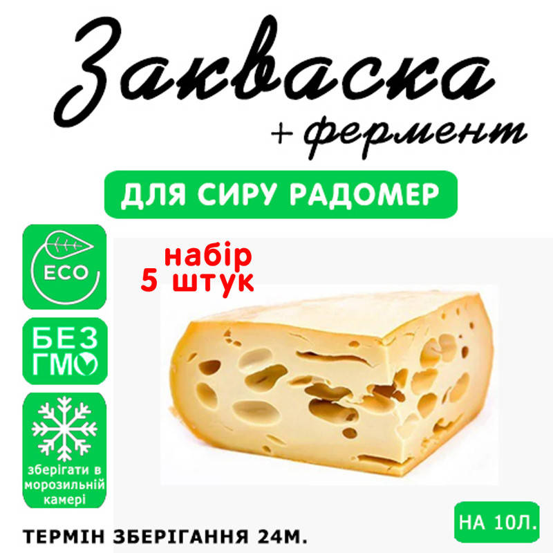 

Набор 5 штук закваска для сыра Радомер на 10л молока