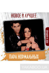

Музыкальный CD-диск. Пара нормальных - Новое и лучшее