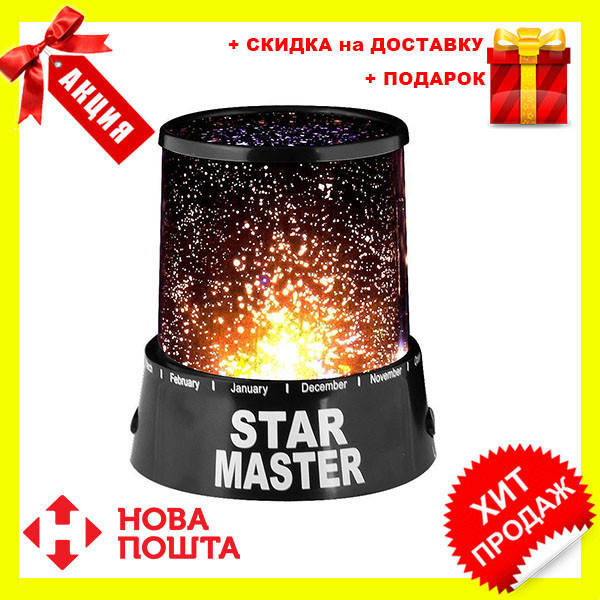 

Проектор ночник звездного неба Star Master | светильник лампа Стар Мастер, нет риска, Черный