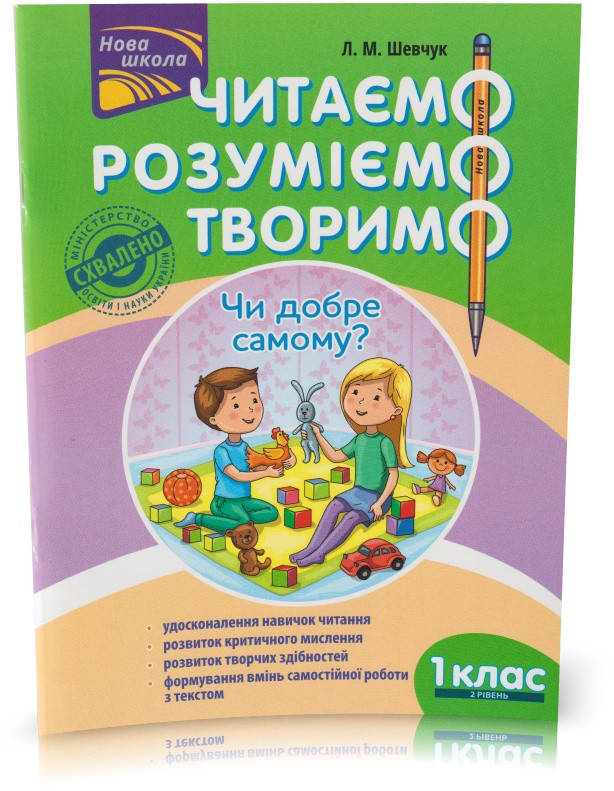 

Розпродаж! 1 клас. Читаємо, розуміємо, творимо. Чи добре самому 2 рівень. (Л. М. Шевчук), АССА