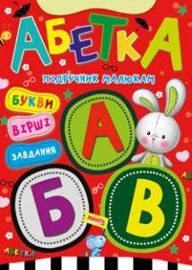 

Книга Абетка. Пiдручник малюкам (Манго-book)