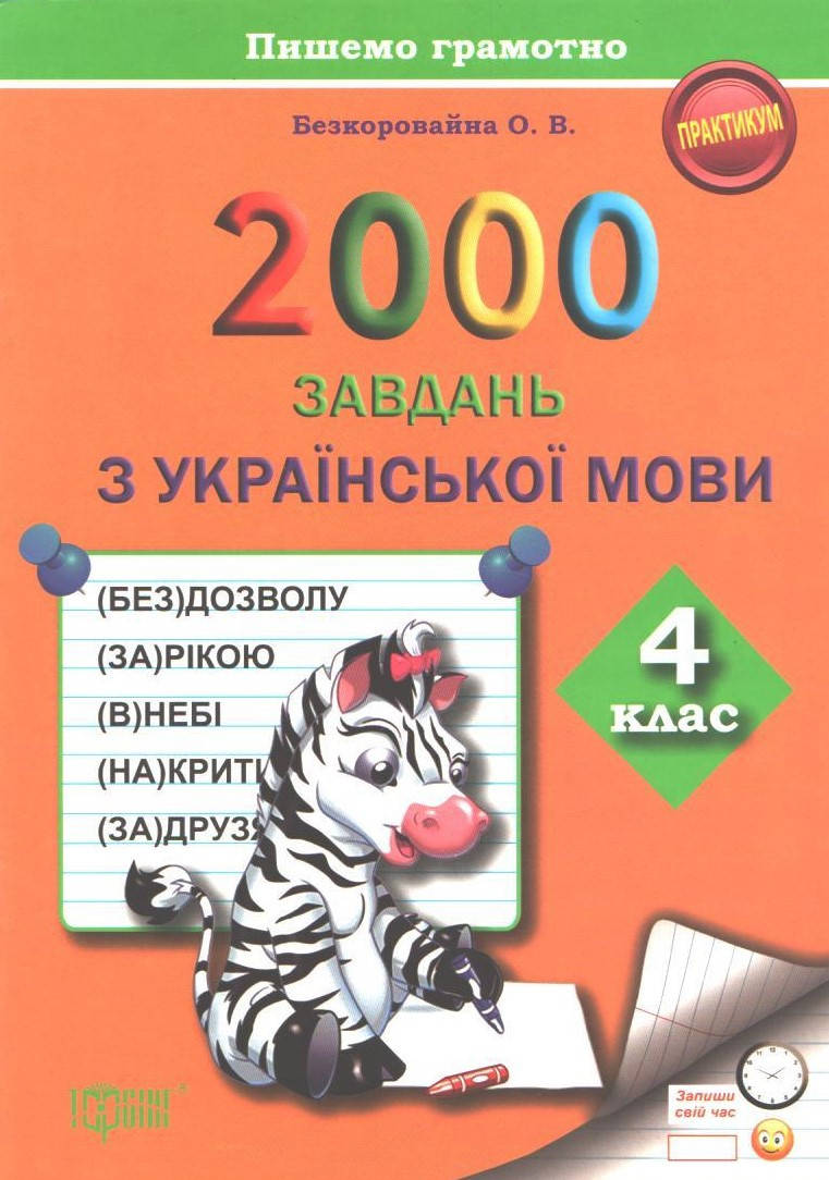

РОЗПРОДАЖ! 4 клас. Пишемо грамотно. 2000 завдань з української мови (Безкоровайна О.В.), Торсінг