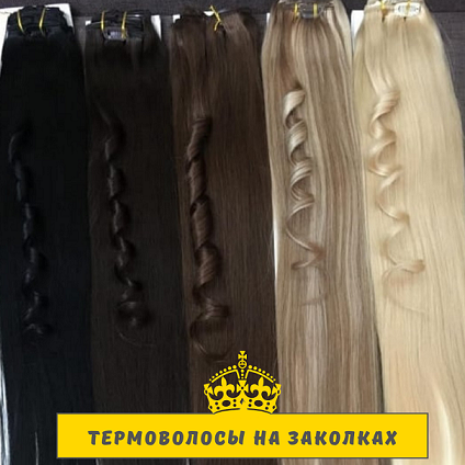 

Волосы трессы на заколках. Накладные волосы на клипсах. Пряди волос ТЕРМО