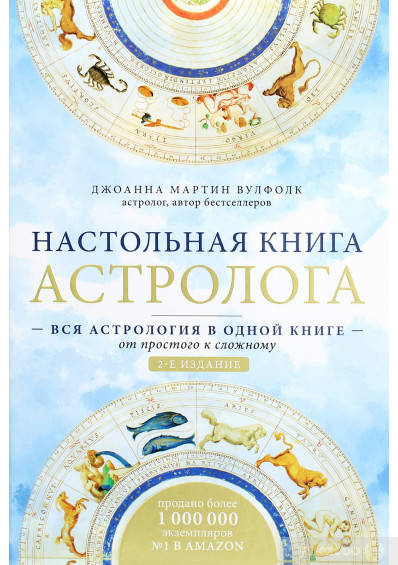

Настольная книга астролога. Вся астрология в одной книге - от простого к сложному