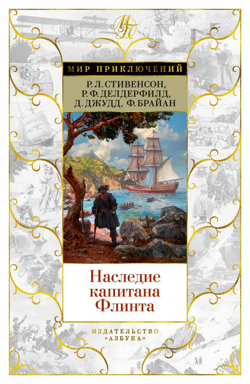 

Книга Наследие капитана Флинта. Автор - Р. Л. Стивенсон