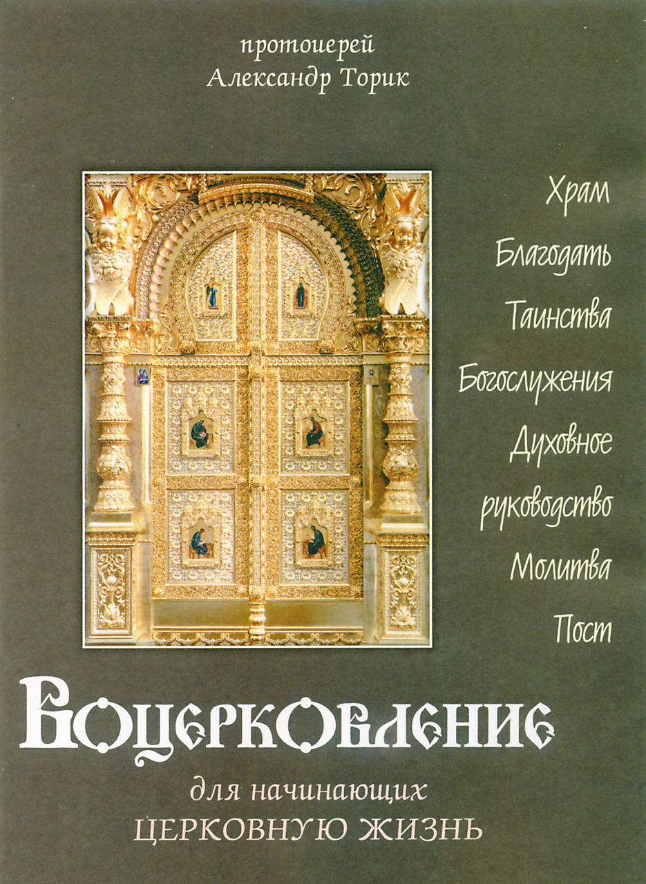 

Воцерковление для начинающих церковную жизнь