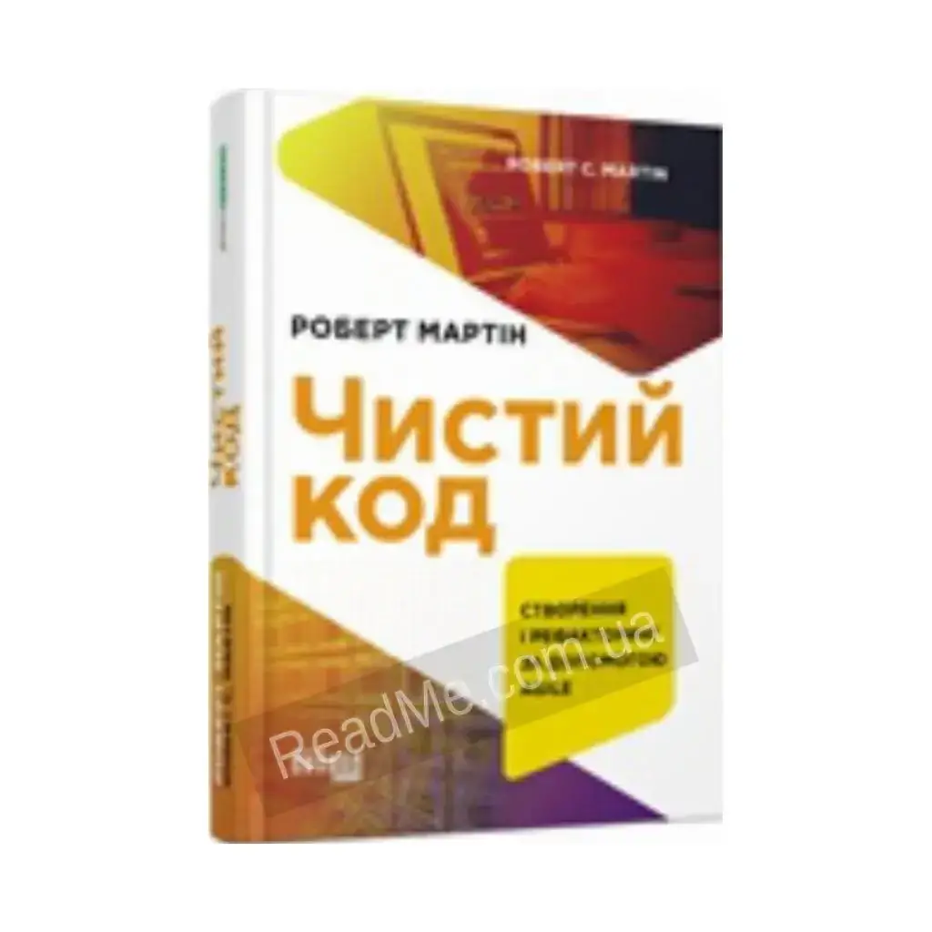 

Книга PROSYSTEM: Чистый код. Роберт С. Мартин (на украинском языке)