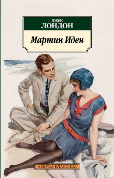 

Мартин Иден / Джек Лондон /