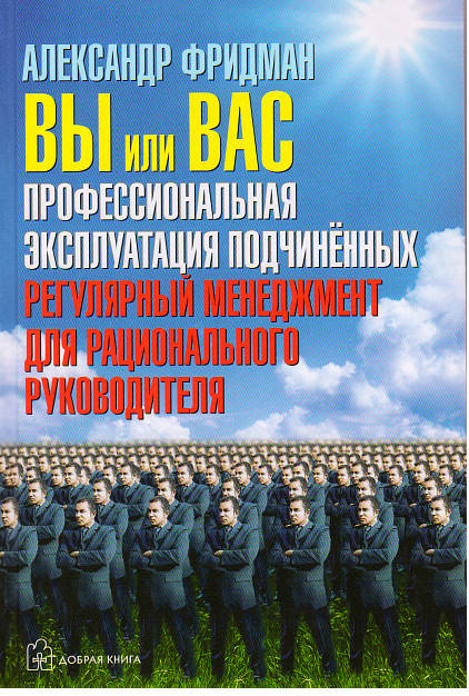 

Александр Фридман. Вы или вас профессиональная эксплуатация подчиненных