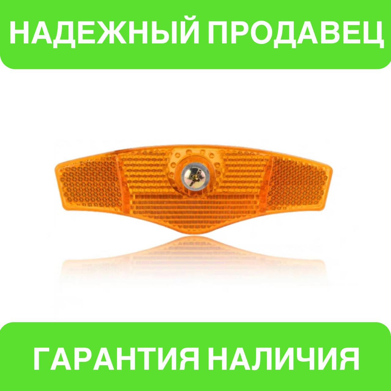 

Светоотражатель, оранжевый катафот на колесо велосипеда с креплением на спицы
