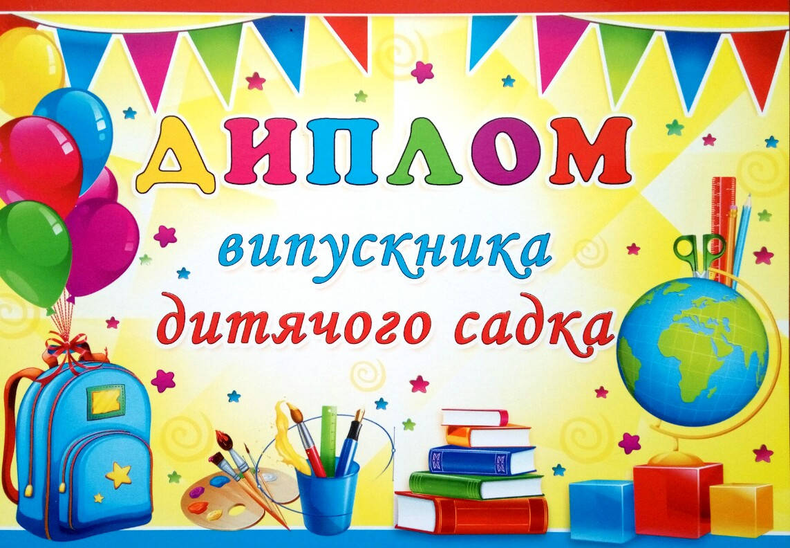 

Диплом випускника дитячого садка варіант 3