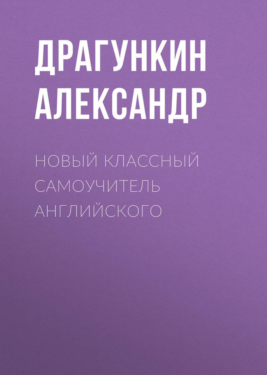 

Новый классный самоучитель английского