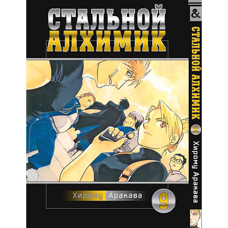 

Манга Стальной алхимик Том 09 | Fullmetal Alchemist