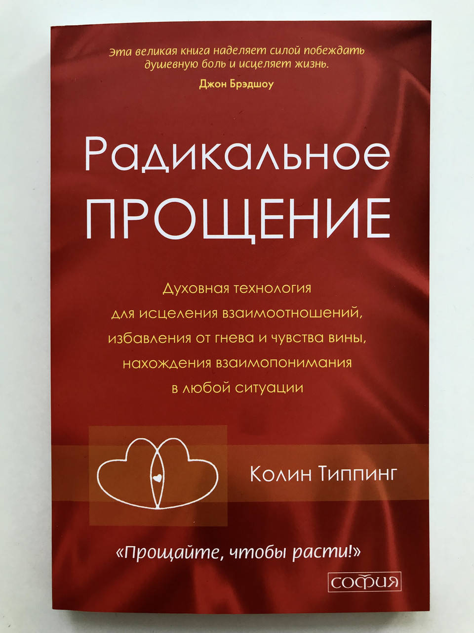 

Радикальное Прощение. Колинг Типпинг
