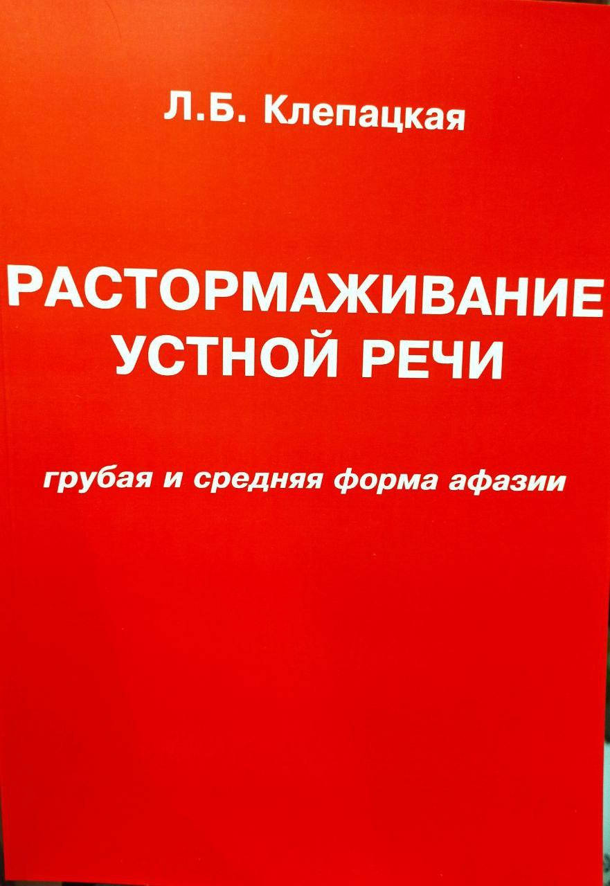 

Растормаживание устной речи. Грубая и средняя форма афазии. Автор Клепацкая Л.Б.