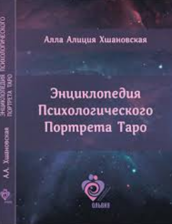 

Хшановска А. "Энциклопедия Психологического Портрета Таро"