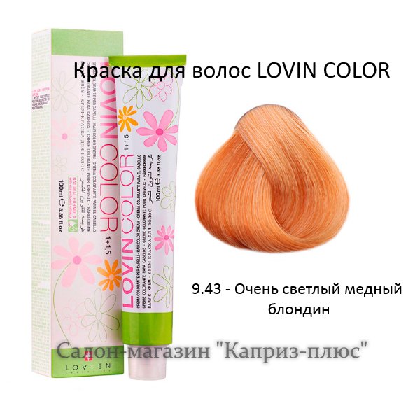 

Краска для волос LOVIN COLOR 9.43