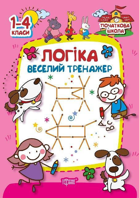 

1-4 клас. Логіка. Веселий тренажер. Плотникова О.М. Торсинг
